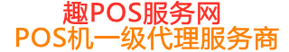 乌审趣pos网